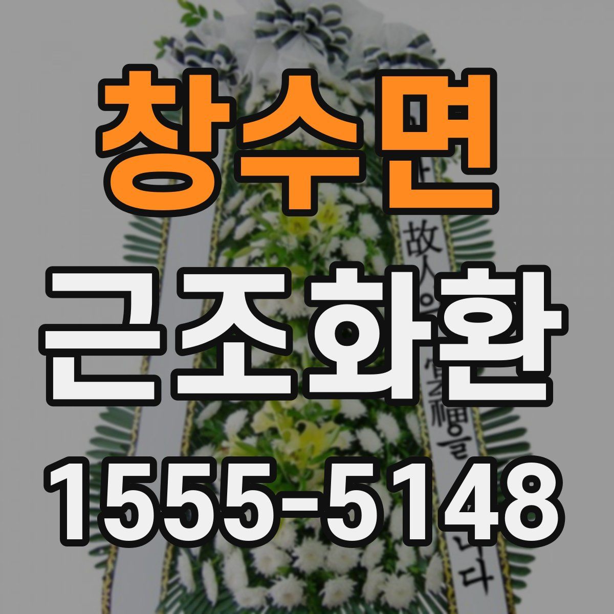 창수면 근조화환