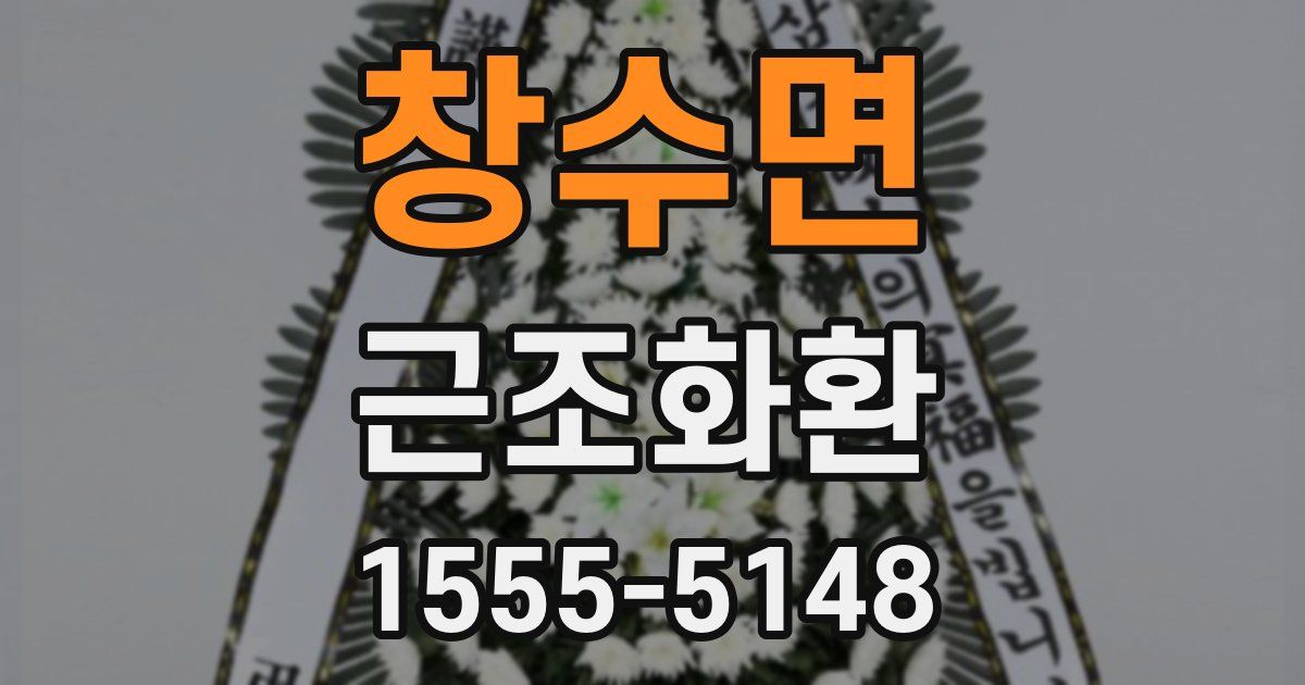 창수면 근조화환