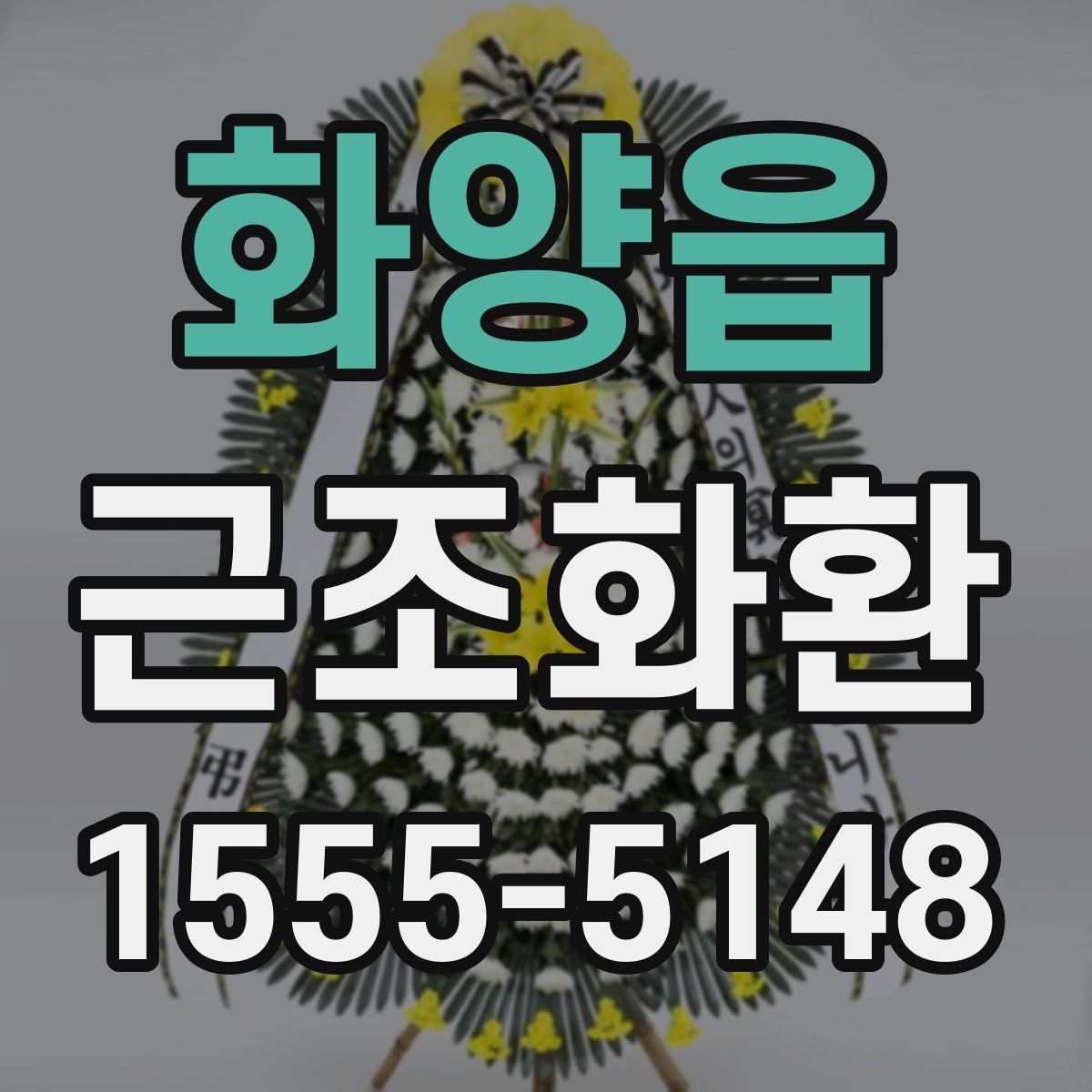 화양읍 근조화환