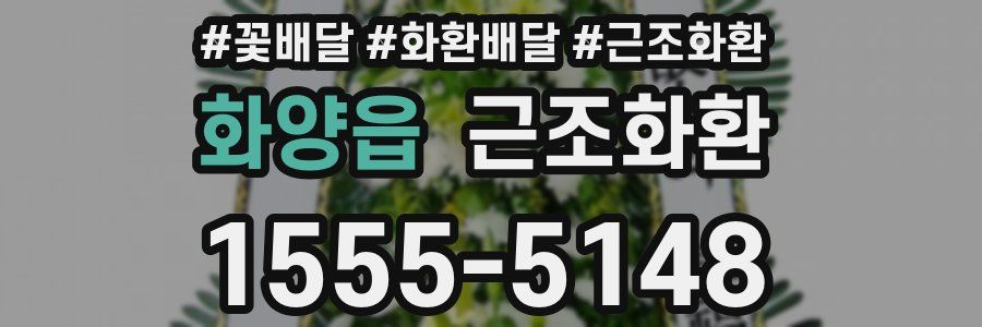 화양읍 근조화환