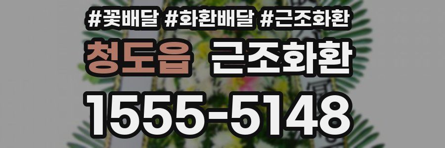 청도읍 근조화환