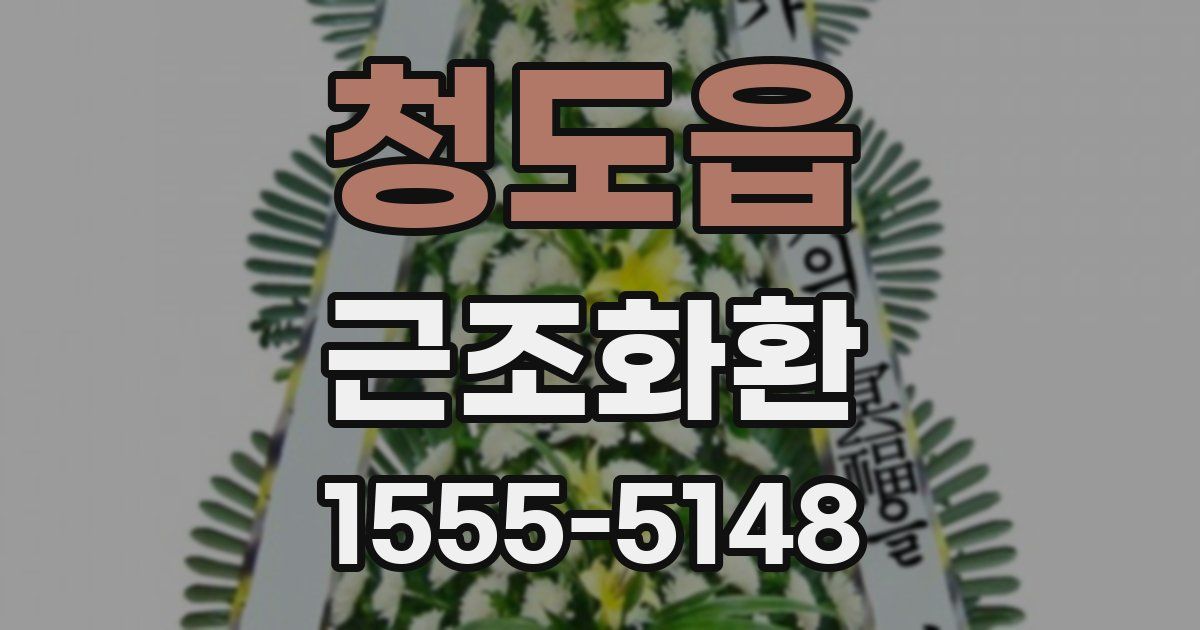 청도읍 근조화환