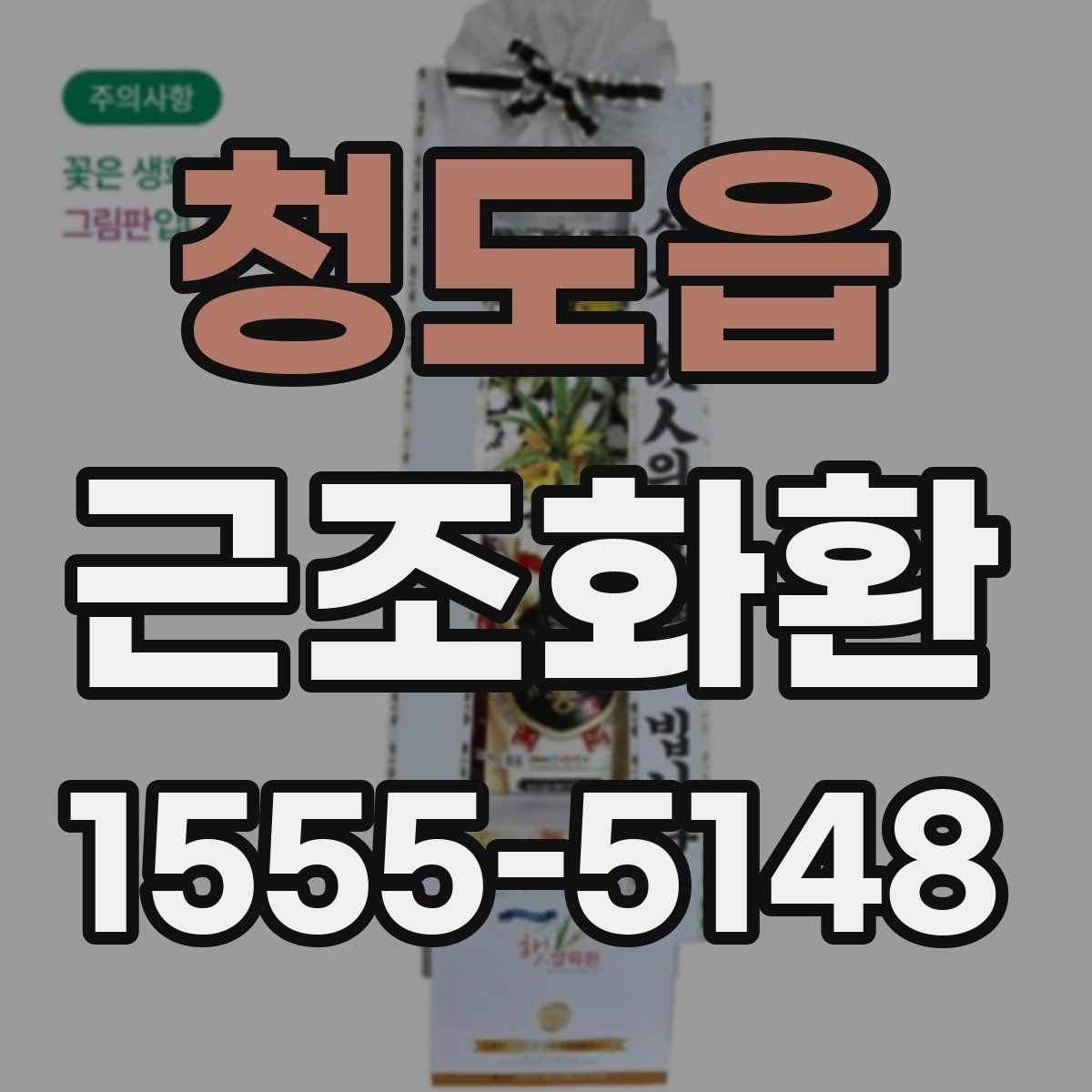 청도읍 근조화환