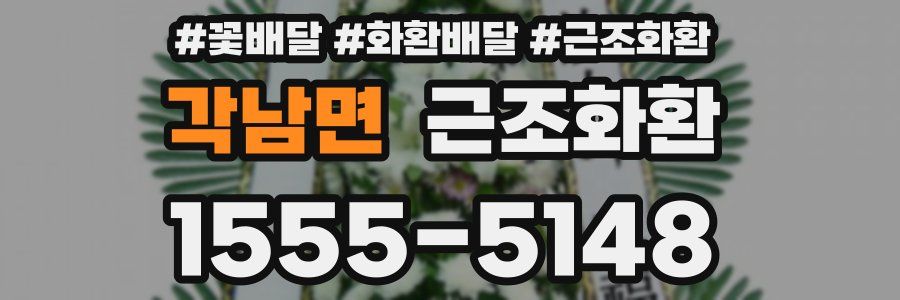 각남면 근조화환