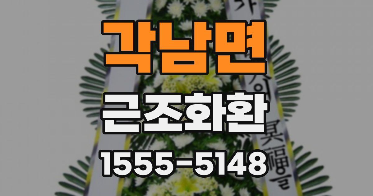 각남면 근조화환