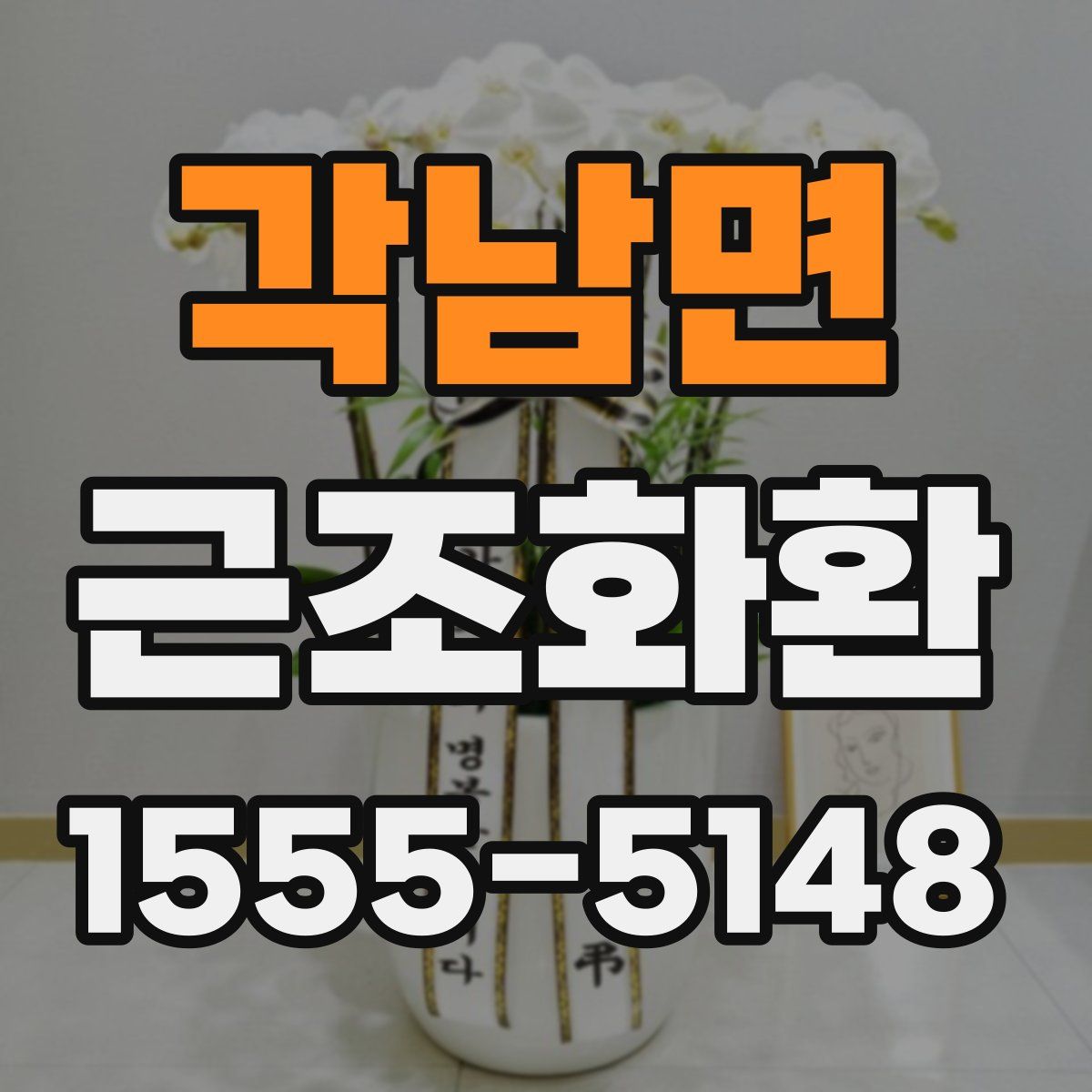 각남면 근조화환