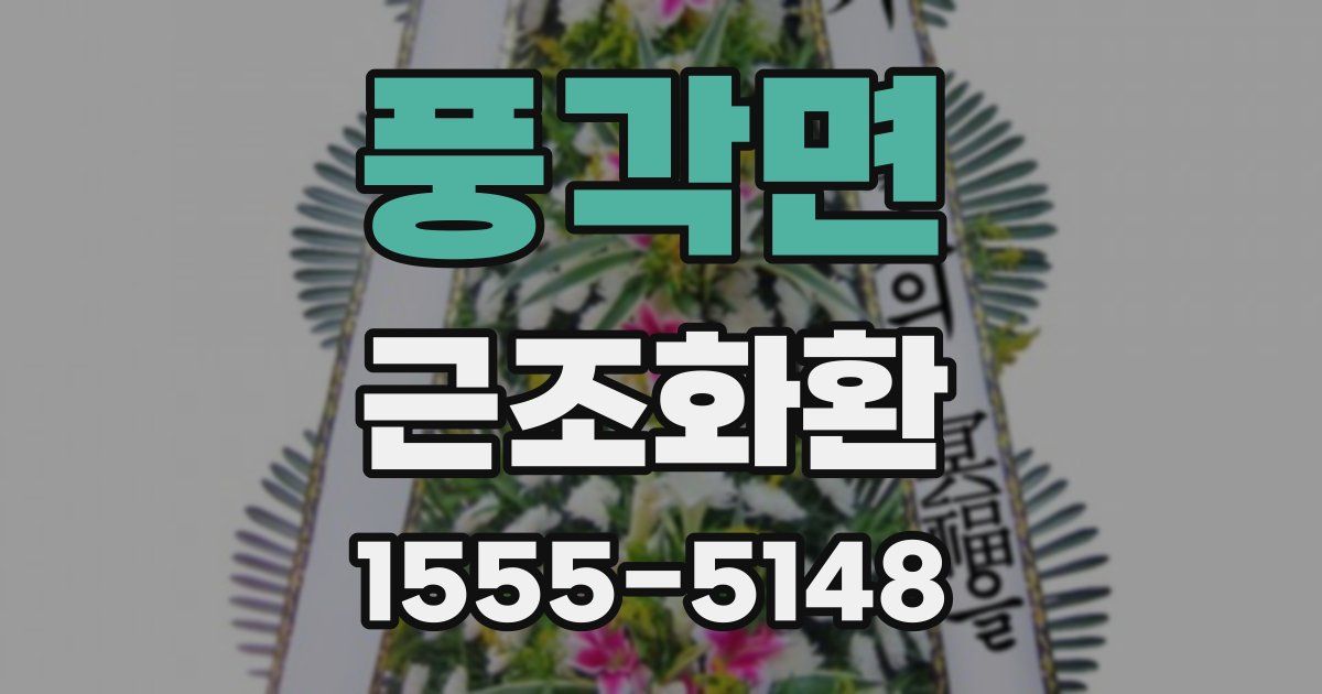 풍각면 근조화환