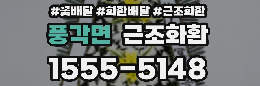 풍각면 근조화환