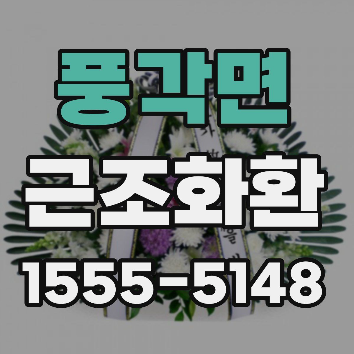 풍각면 근조화환