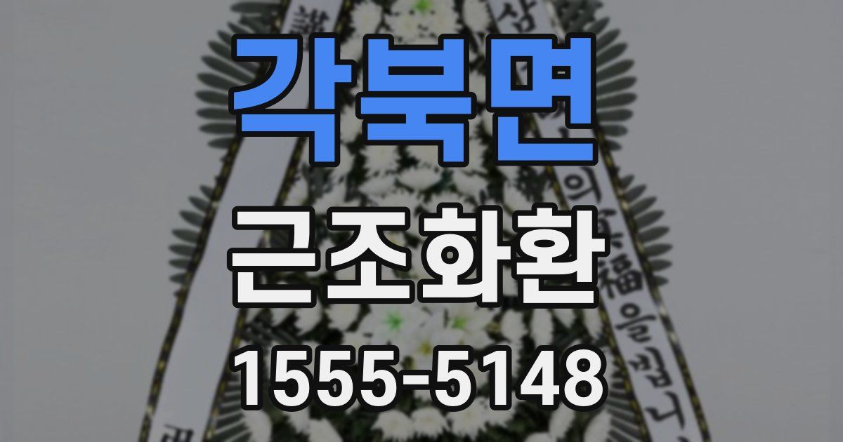 각북면 근조화환