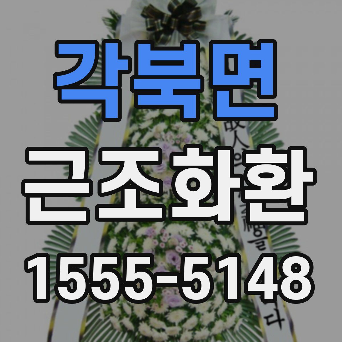 각북면 근조화환