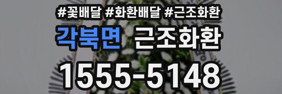 각북면 근조화환
