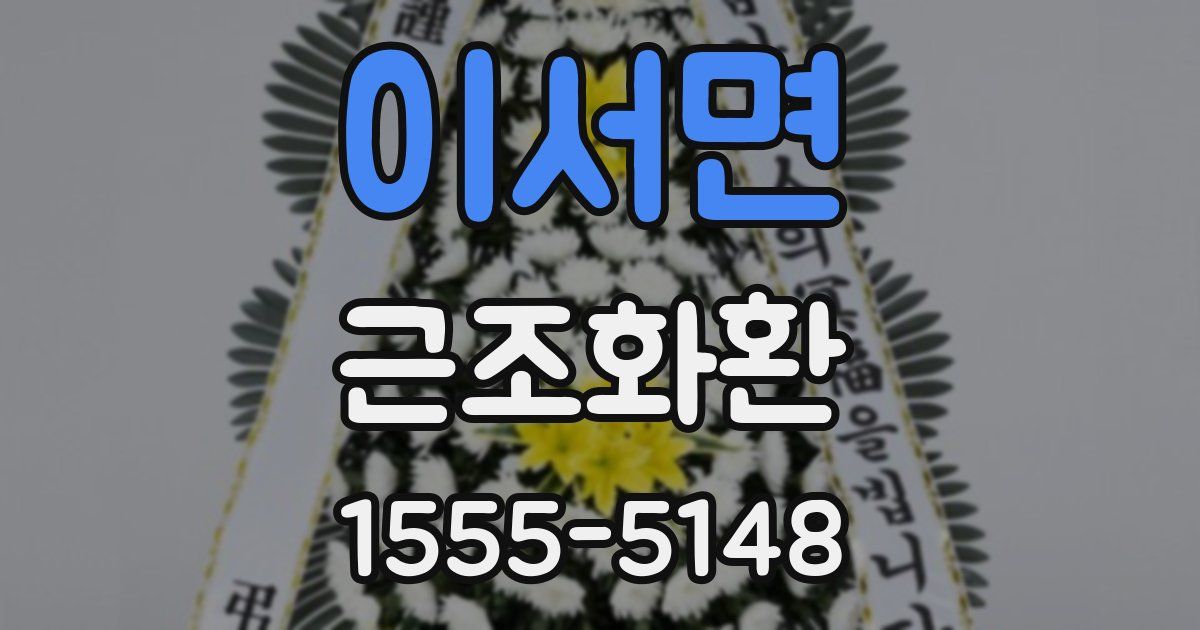 이서면 근조화환