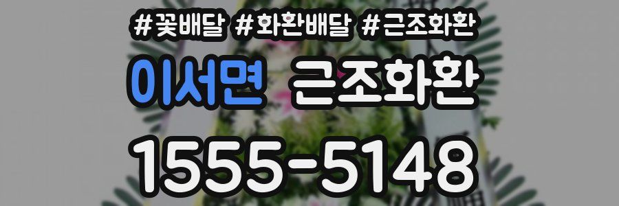 이서면 근조화환