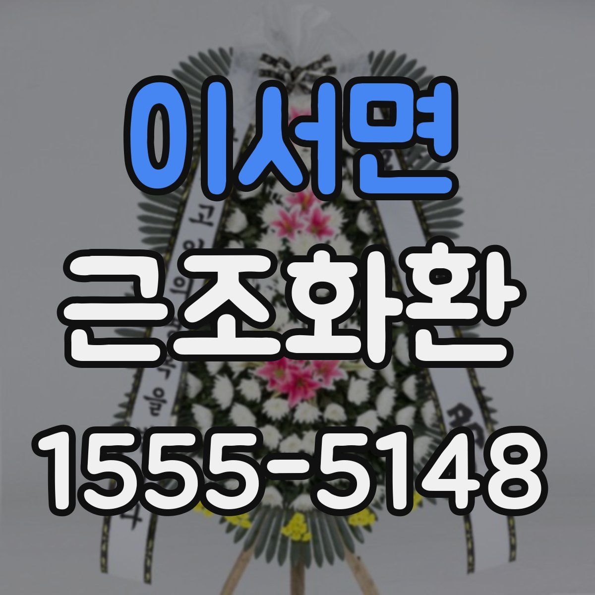 이서면 근조화환