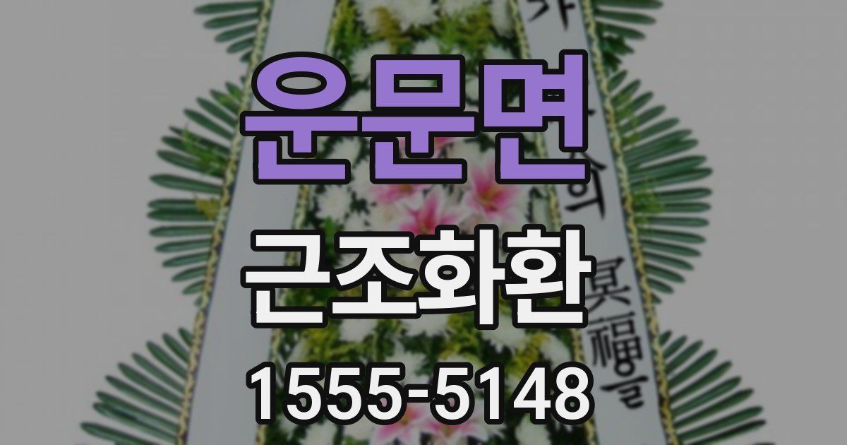 운문면 근조화환