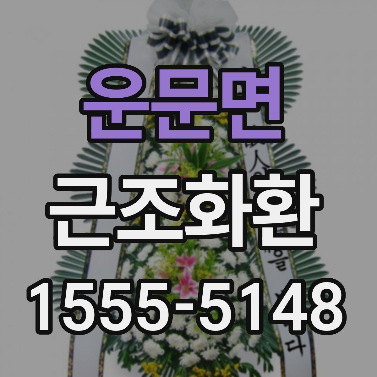 운문면 근조화환