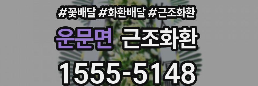 운문면 근조화환