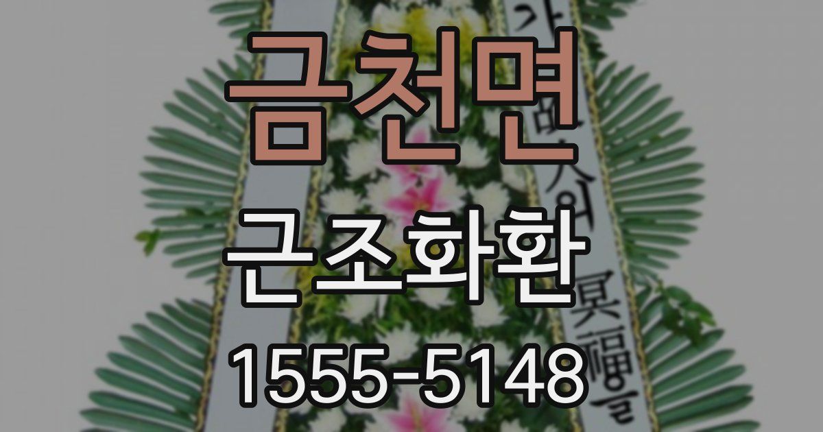 금천면 근조화환