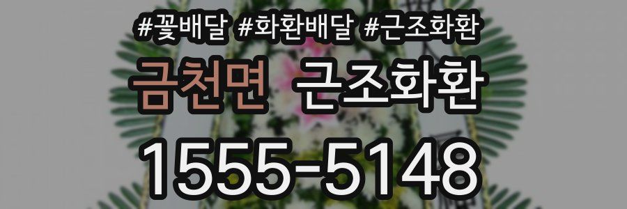 금천면 근조화환