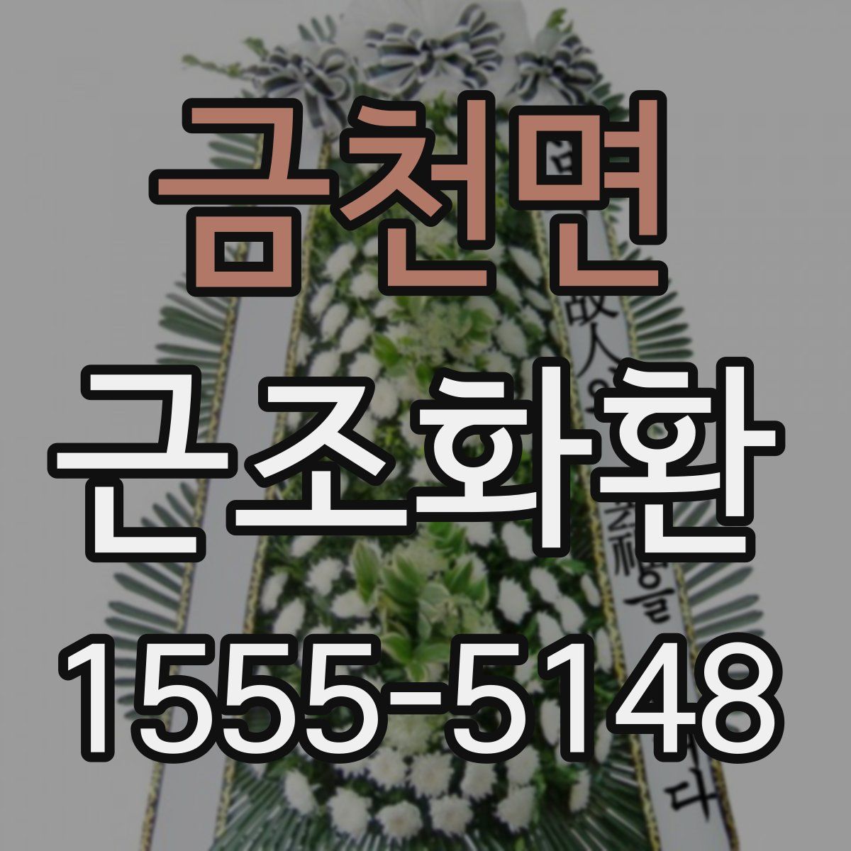금천면 근조화환