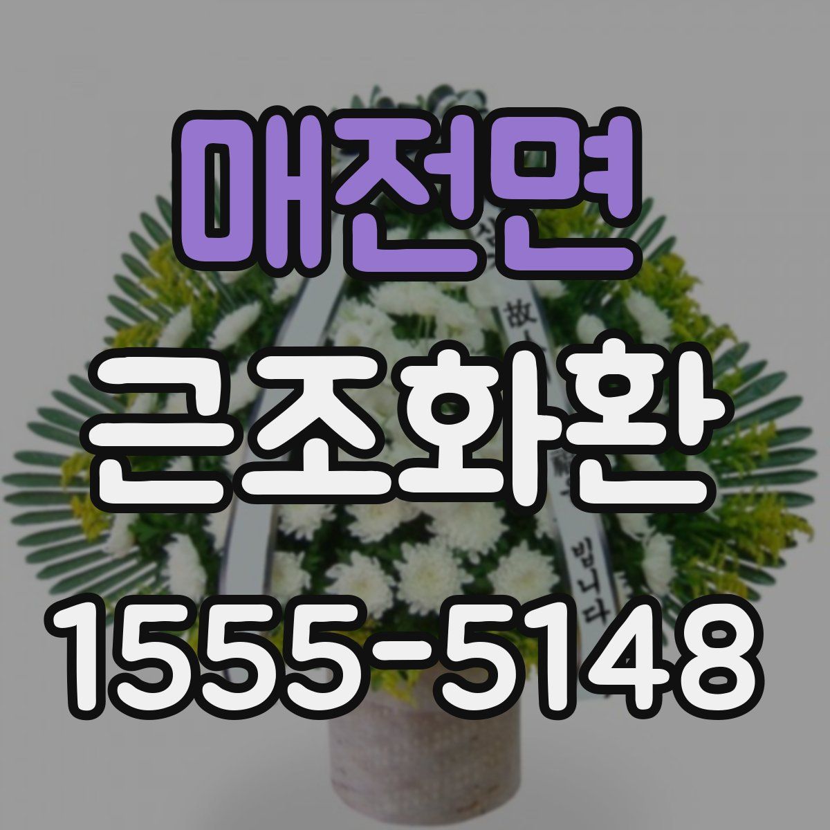 매전면 근조화환