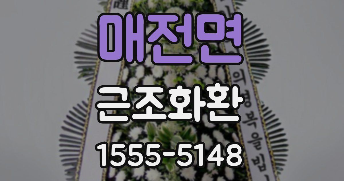 매전면 근조화환