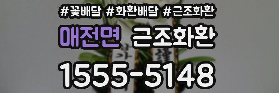 매전면 근조화환