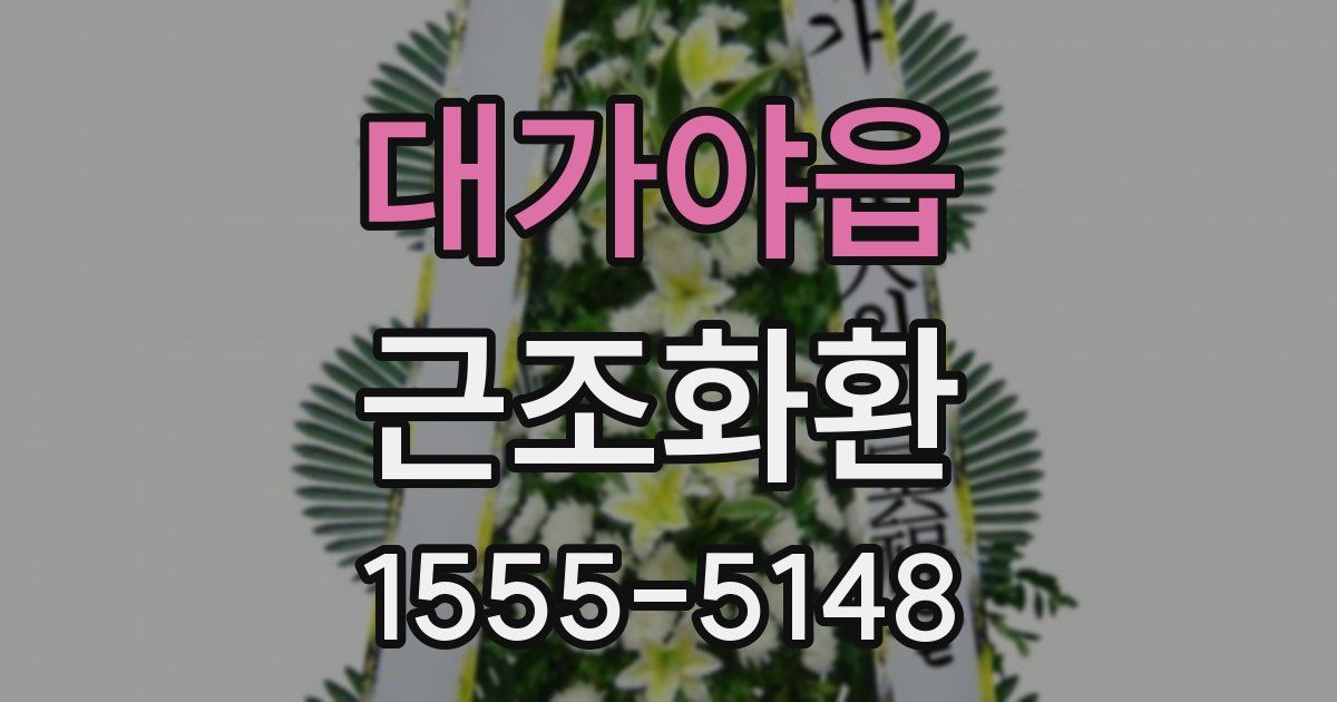 대가야읍 근조화환