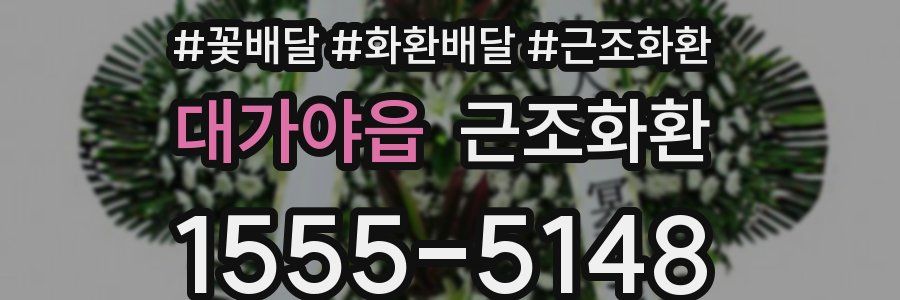 대가야읍 근조화환