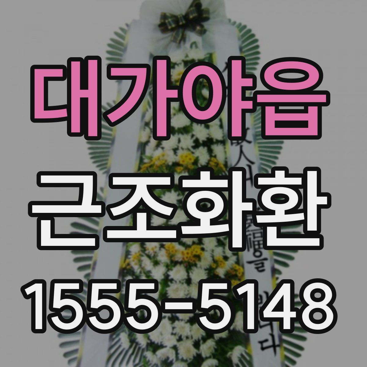 대가야읍 근조화환
