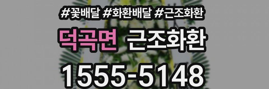 덕곡면 근조화환