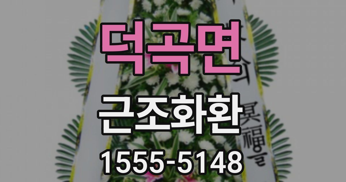 덕곡면 근조화환