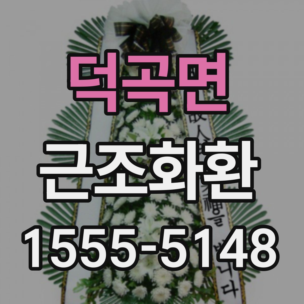 덕곡면 근조화환