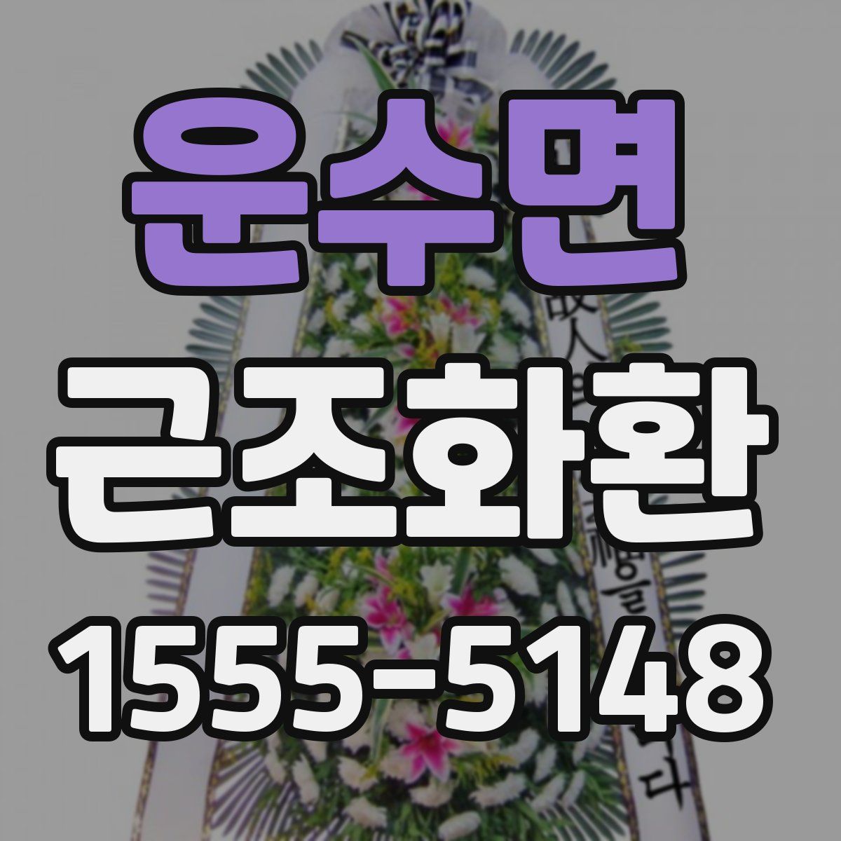 운수면 근조화환