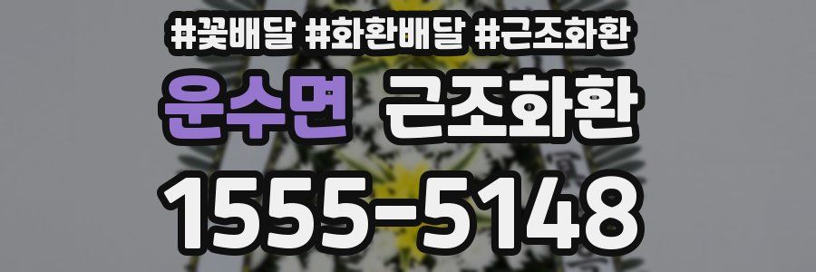 운수면 근조화환