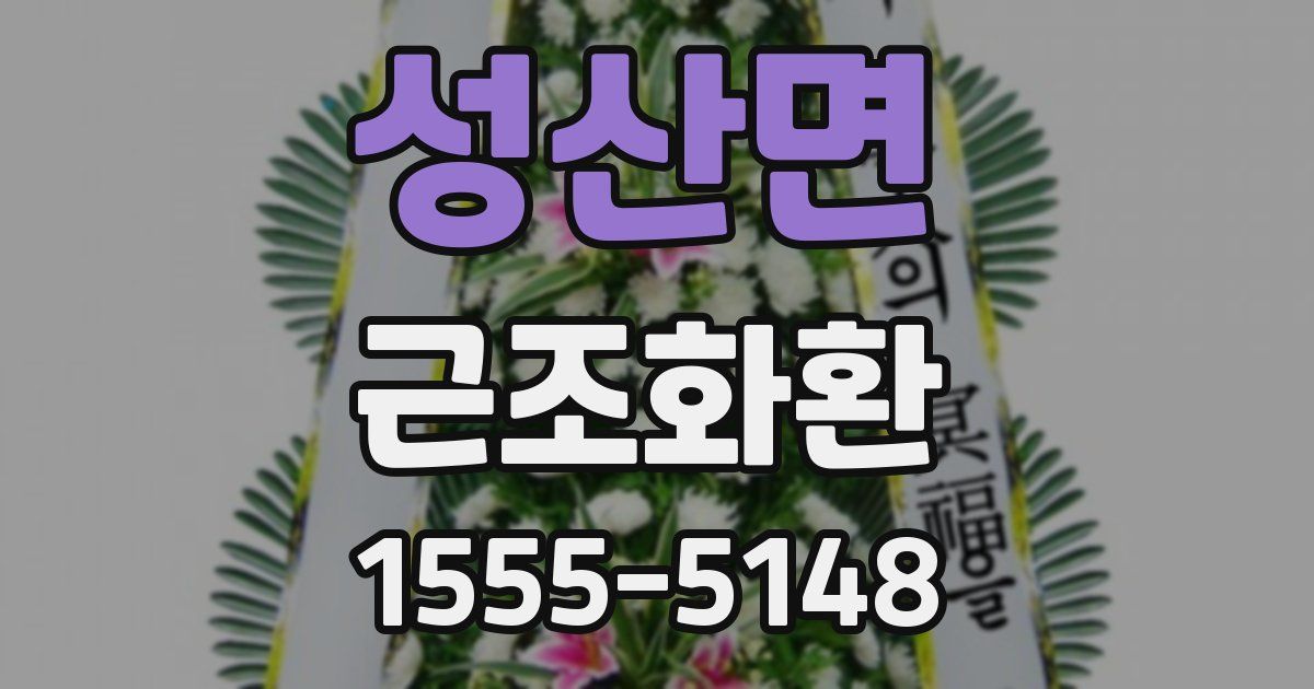 성산면 근조화환