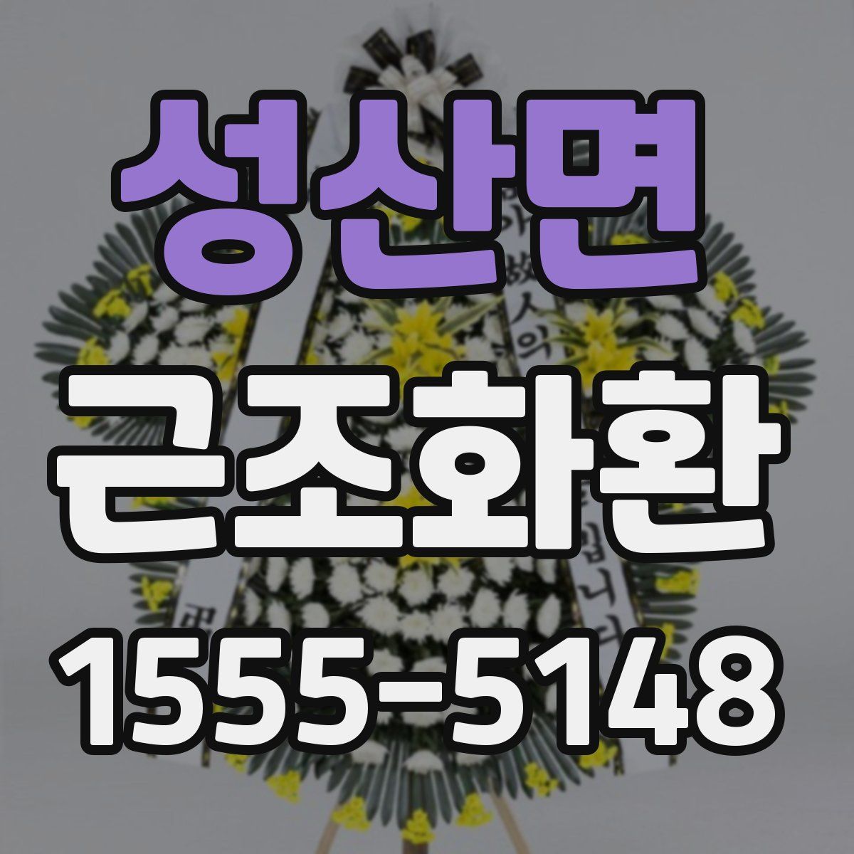 성산면 근조화환
