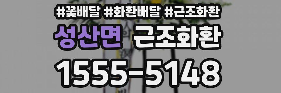 성산면 근조화환