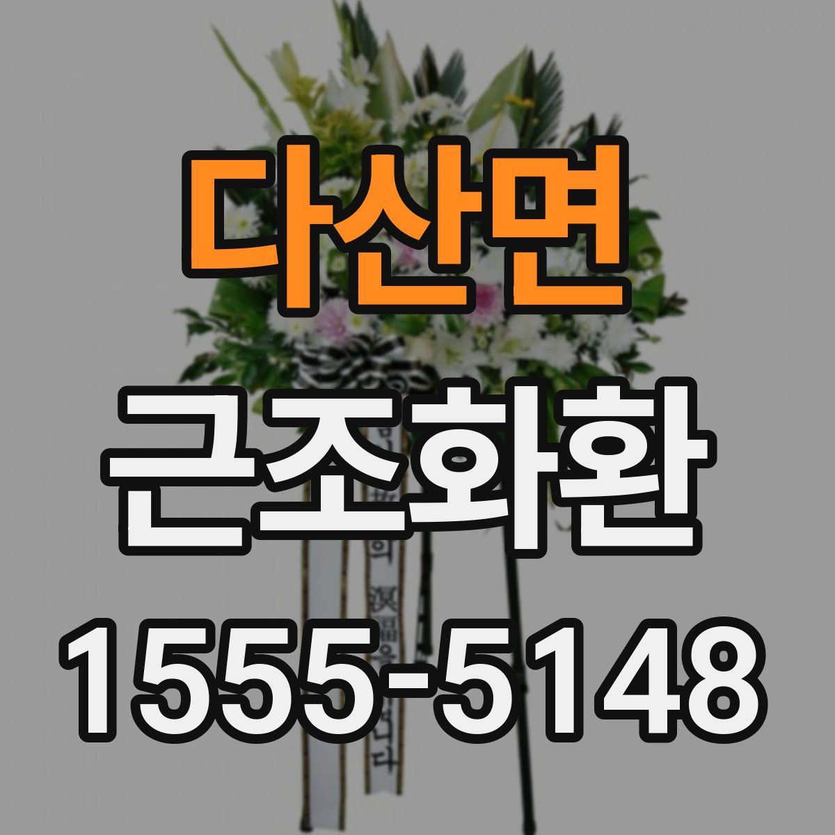 다산면 근조화환