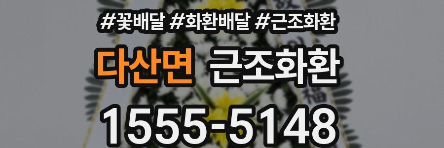 다산면 근조화환
