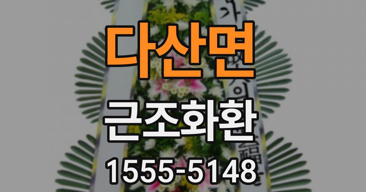 다산면 근조화환
