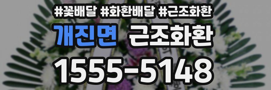 개진면 근조화환