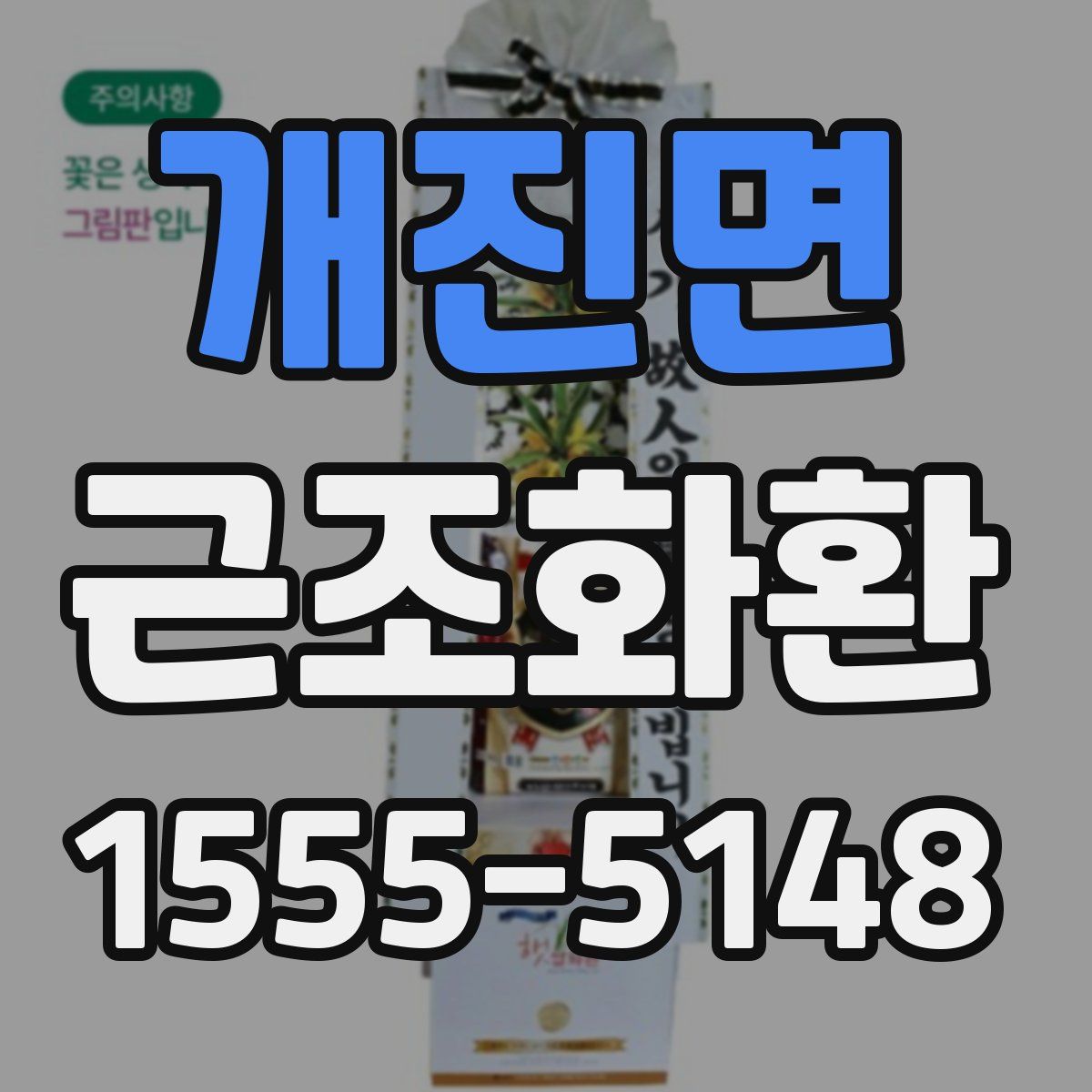 개진면 근조화환