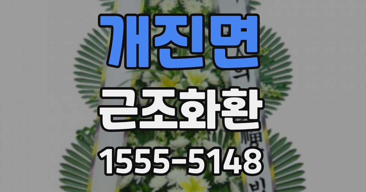 개진면 근조화환