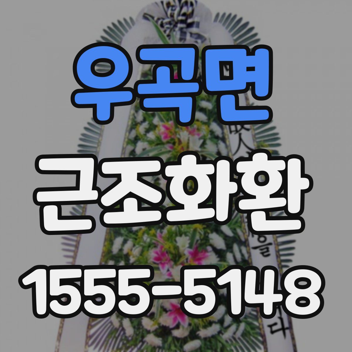 우곡면 근조화환