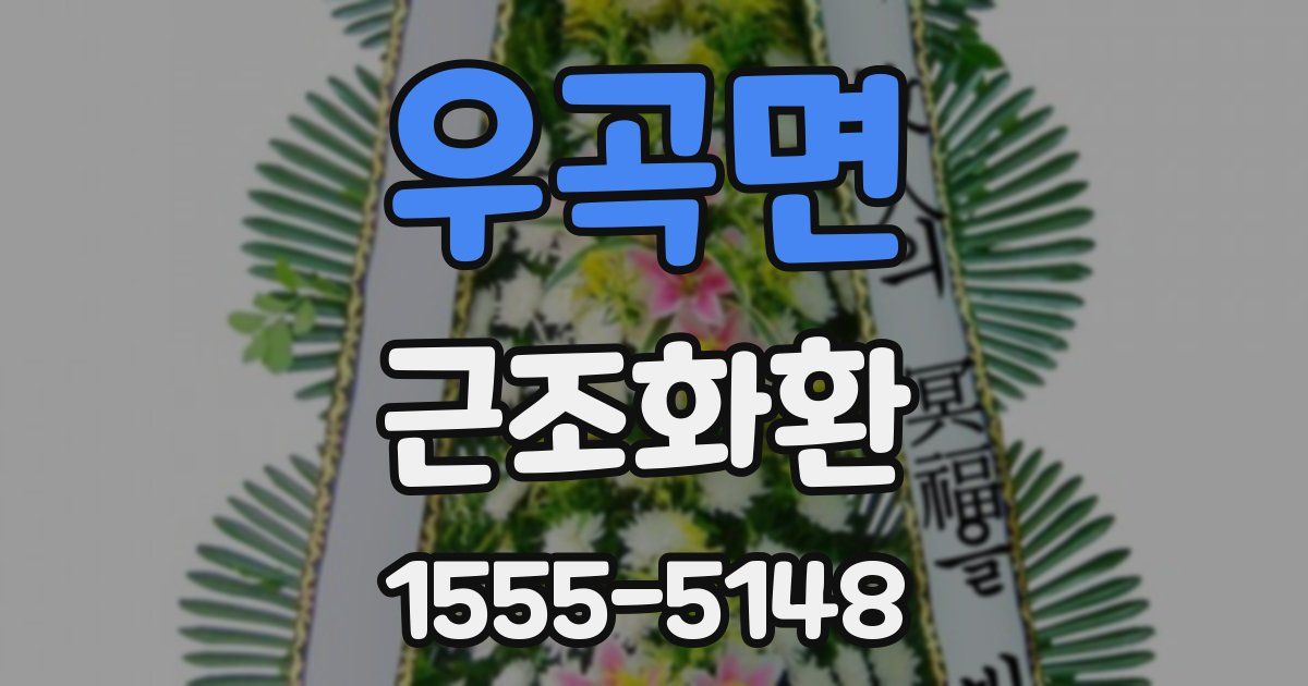 우곡면 근조화환