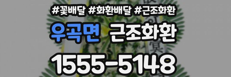 우곡면 근조화환