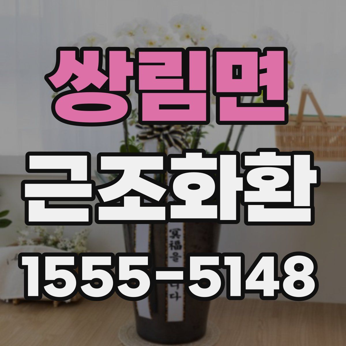 쌍림면 근조화환