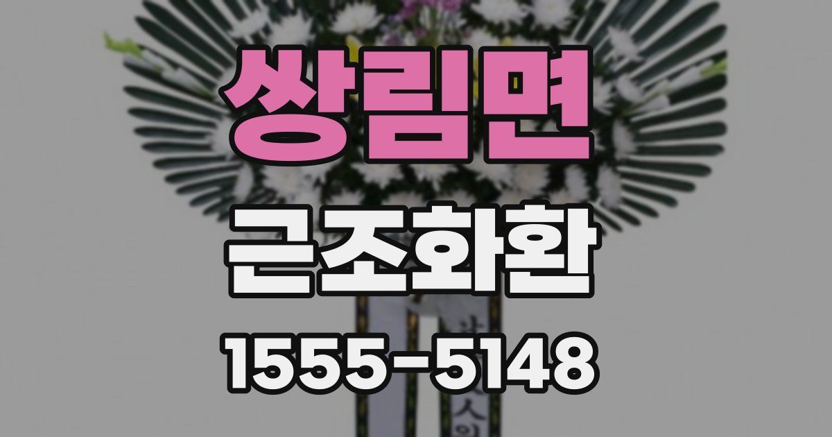 쌍림면 근조화환